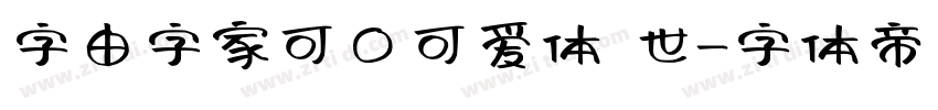 字由字家可口可爱体 世字体转换
